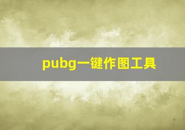 pubg一键作图工具