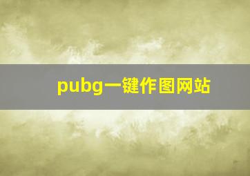 pubg一键作图网站