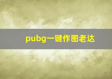 pubg一键作图老达