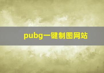 pubg一键制图网站