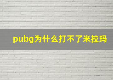 pubg为什么打不了米拉玛