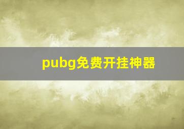 pubg免费开挂神器