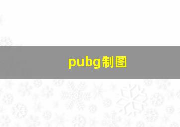 pubg制图