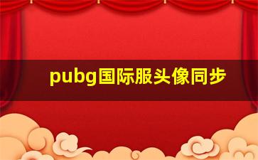 pubg国际服头像同步