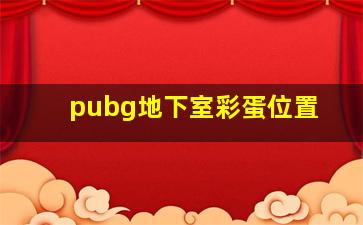 pubg地下室彩蛋位置