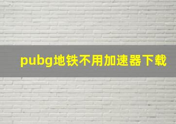 pubg地铁不用加速器下载