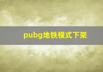 pubg地铁模式下架