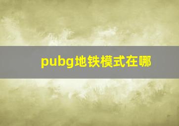 pubg地铁模式在哪