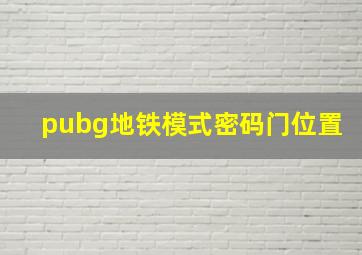 pubg地铁模式密码门位置