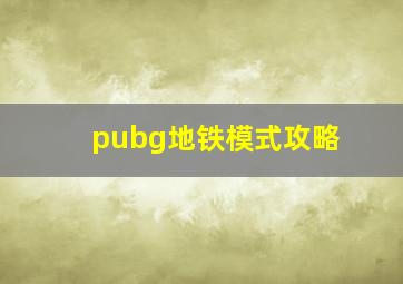 pubg地铁模式攻略