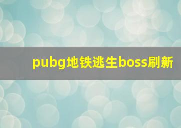 pubg地铁逃生boss刷新