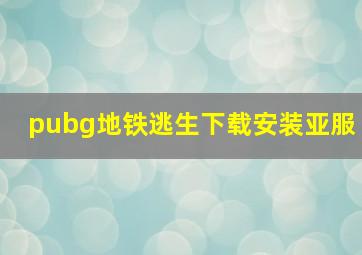 pubg地铁逃生下载安装亚服