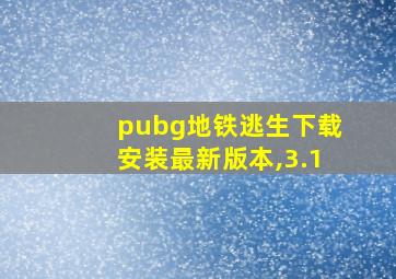 pubg地铁逃生下载安装最新版本,3.1