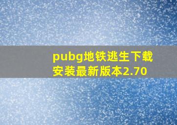 pubg地铁逃生下载安装最新版本2.70