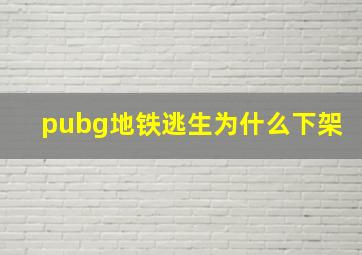 pubg地铁逃生为什么下架