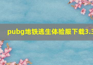 pubg地铁逃生体验服下载3.3