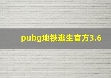 pubg地铁逃生官方3.6