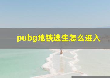 pubg地铁逃生怎么进入