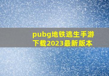 pubg地铁逃生手游下载2023最新版本