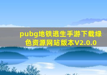 pubg地铁逃生手游下载绿色资源网站版本V2.0.0