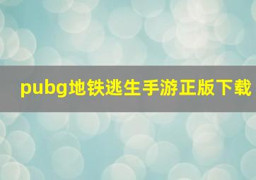 pubg地铁逃生手游正版下载