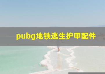 pubg地铁逃生护甲配件