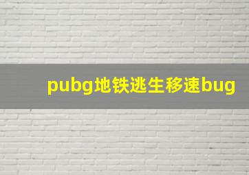 pubg地铁逃生移速bug