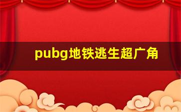 pubg地铁逃生超广角