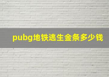 pubg地铁逃生金条多少钱