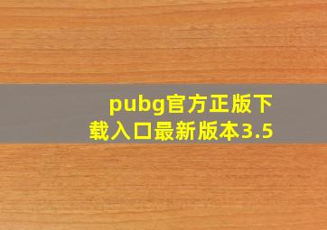 pubg官方正版下载入口最新版本3.5