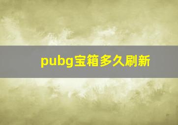 pubg宝箱多久刷新