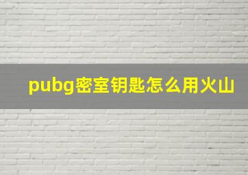 pubg密室钥匙怎么用火山