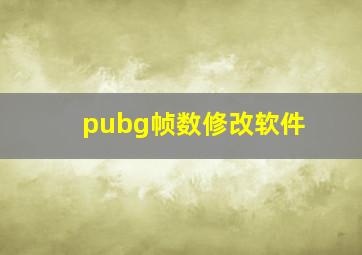 pubg帧数修改软件