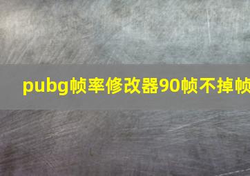 pubg帧率修改器90帧不掉帧