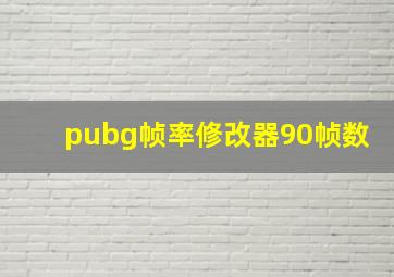 pubg帧率修改器90帧数