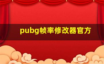 pubg帧率修改器官方