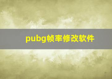 pubg帧率修改软件