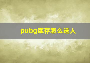 pubg库存怎么送人