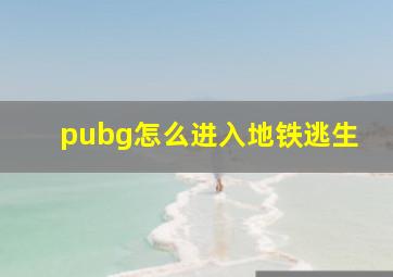 pubg怎么进入地铁逃生