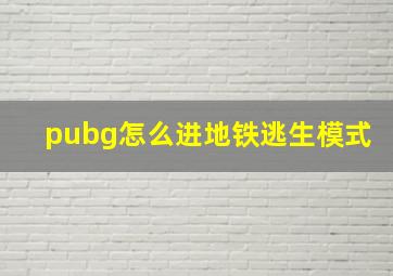 pubg怎么进地铁逃生模式