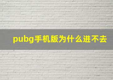 pubg手机版为什么进不去