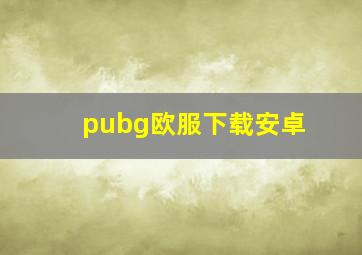 pubg欧服下载安卓