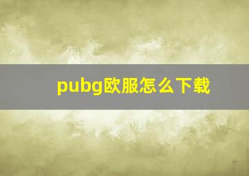 pubg欧服怎么下载