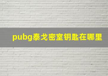 pubg泰戈密室钥匙在哪里