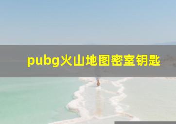 pubg火山地图密室钥匙