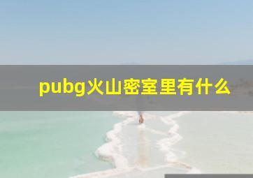 pubg火山密室里有什么