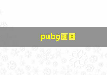 pubg画画