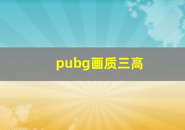 pubg画质三高