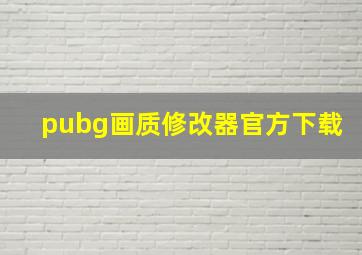 pubg画质修改器官方下载