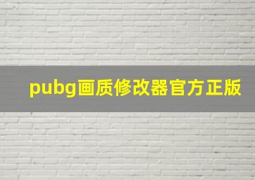 pubg画质修改器官方正版